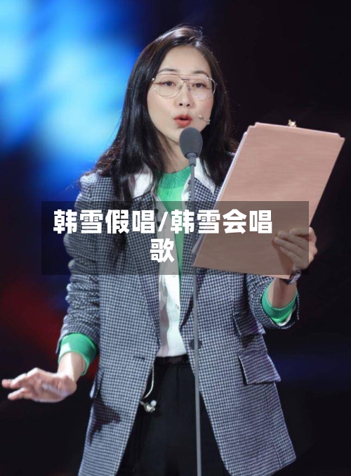 韩雪假唱/韩雪会唱歌-第1张图片