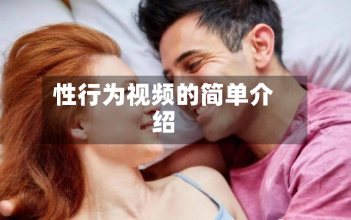 性行为视频的简单介绍-第1张图片