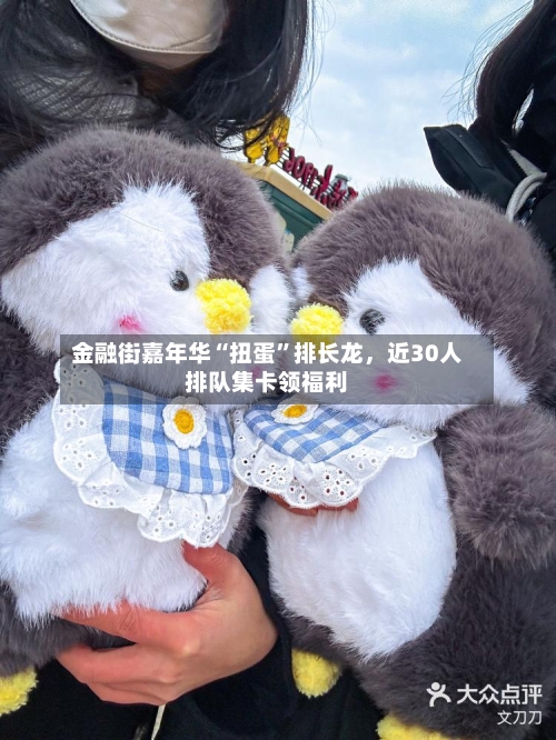 金融街嘉年华“扭蛋	”排长龙，近30人排队集卡领福利-第3张图片