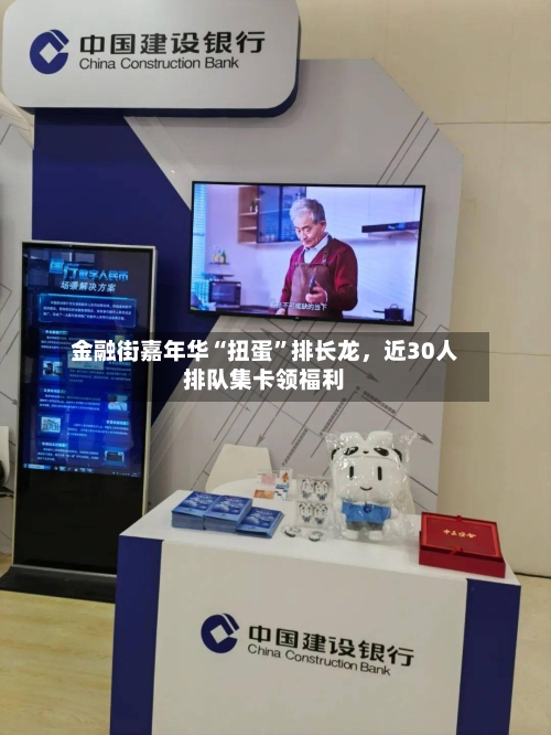 金融街嘉年华“扭蛋	”排长龙，近30人排队集卡领福利-第1张图片