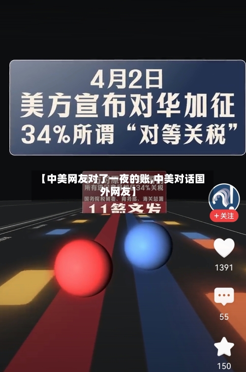 【中美网友对了一夜的账,中美对话国外网友】-第1张图片