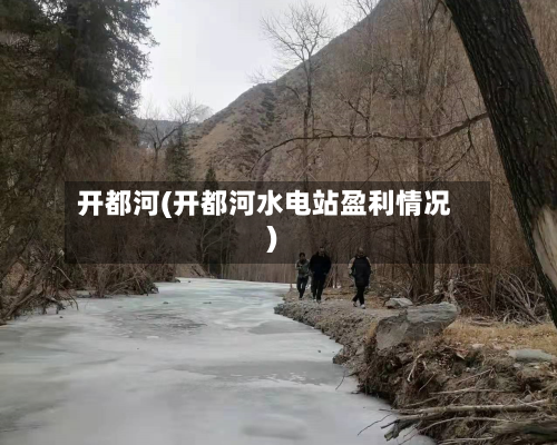 开都河(开都河水电站盈利情况)-第3张图片