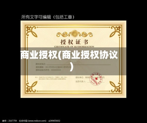 商业授权(商业授权协议)-第2张图片