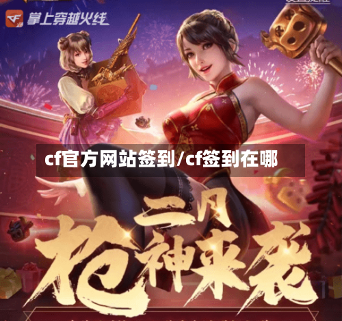 cf官方网站签到/cf签到在哪-第1张图片