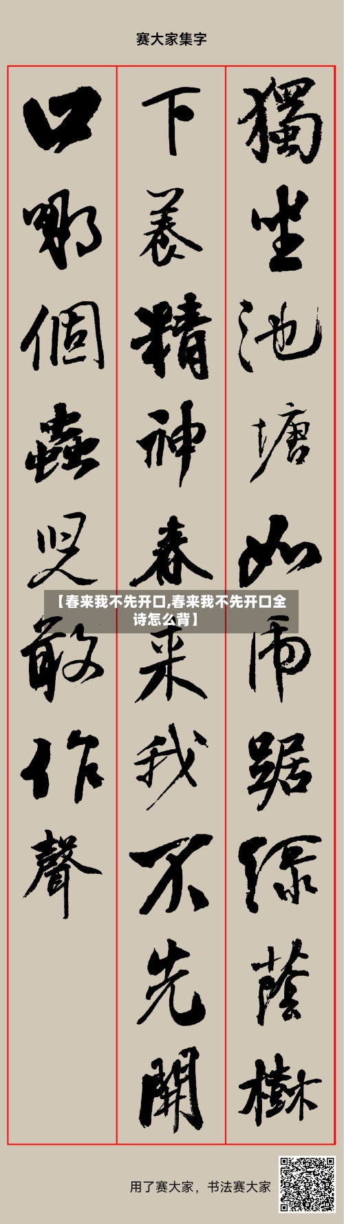 【春来我不先开口,春来我不先开口全诗怎么背】-第3张图片