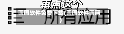 画图软件免费下载(画图软件画画)-第3张图片