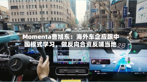 Momenta曹旭东：海外车企应跟中国模式学习，做反向合资反哺当地-第3张图片