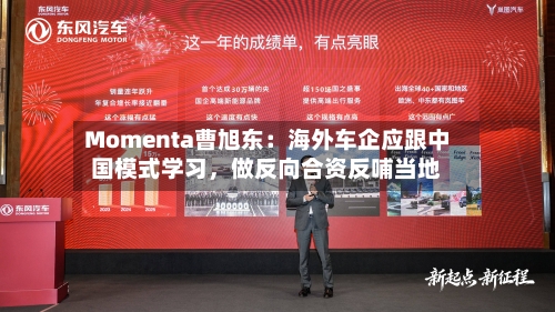 Momenta曹旭东：海外车企应跟中国模式学习	，做反向合资反哺当地-第1张图片