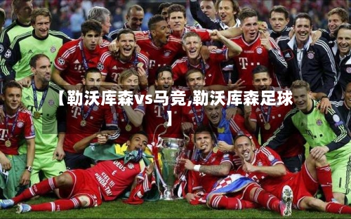 【勒沃库森vs马竞,勒沃库森足球】-第1张图片