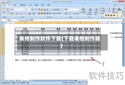 表格制作软件下载(下载表格制作器)-第1张图片