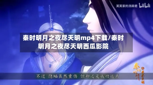 秦时明月之夜尽天明mp4下载/秦时明月之夜尽天明西瓜影院-第1张图片