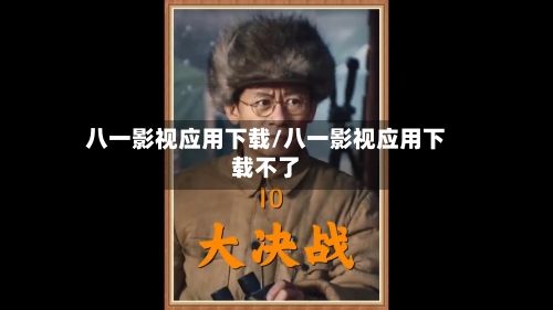 八一影视应用下载/八一影视应用下载不了-第1张图片