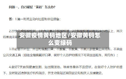 安徽疫情黄码地区/安徽黄码怎么变绿码-第1张图片