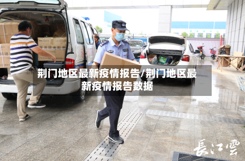 荆门地区最新疫情报告/荆门地区最新疫情报告数据-第1张图片