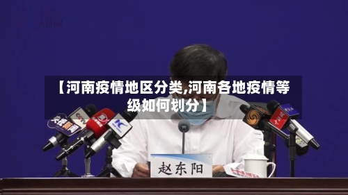 【河南疫情地区分类,河南各地疫情等级如何划分】-第2张图片
