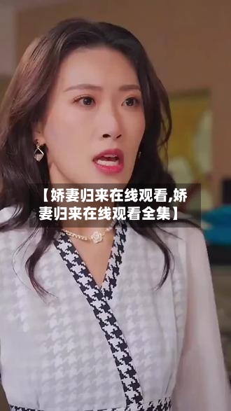 【娇妻归来在线观看,娇妻归来在线观看全集】-第2张图片