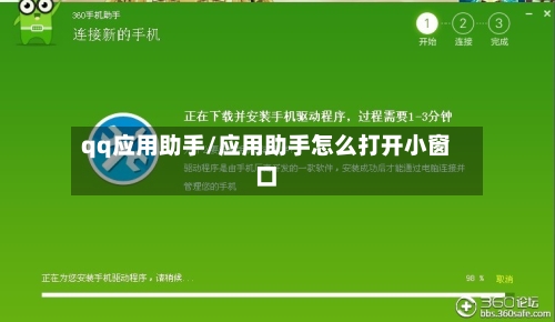 qq应用助手/应用助手怎么打开小窗口-第3张图片