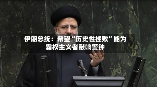 伊朗总统：希望“历史性挫败”能为霸权主义者敲响警钟-第2张图片