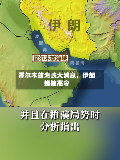 霍尔木兹海峡大消息，伊朗比较高领袖下令-第1张图片