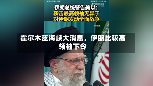 霍尔木兹海峡大消息	，伊朗比较高领袖下令-第3张图片