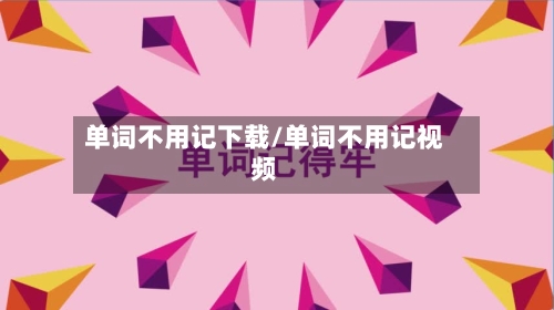 单词不用记下载/单词不用记视频-第1张图片