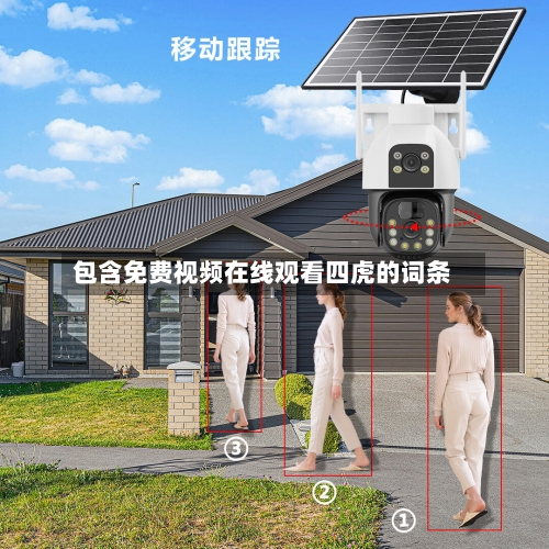 包含免费视频在线观看四虎的词条-第2张图片