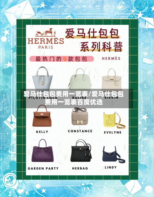 爱马仕包包费用一览表/爱马仕包包费用一览表百度优选-第1张图片