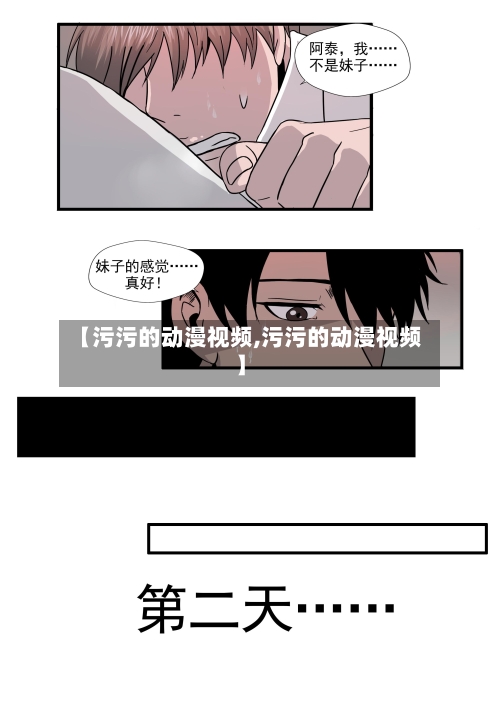 【污污的动漫视频,污污的动漫视频】-第2张图片