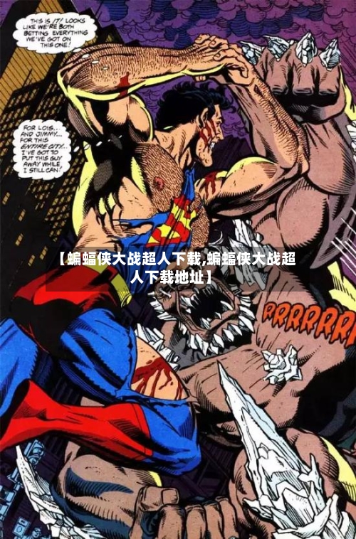 【蝙蝠侠大战超人下载,蝙蝠侠大战超人下载地址】-第2张图片