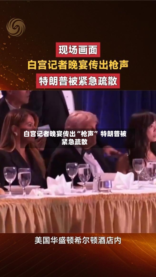 白宫记者晚宴传出“枪声” 特朗普被紧急疏散-第1张图片
