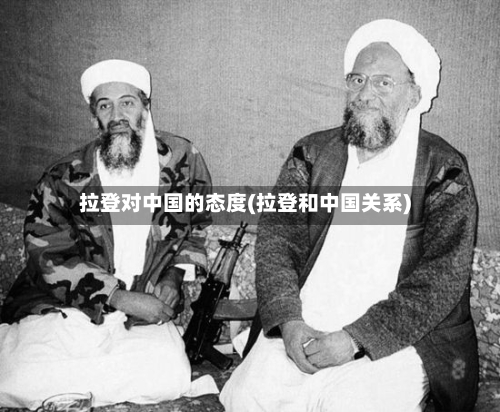 拉登对中国的态度(拉登和中国关系)-第1张图片