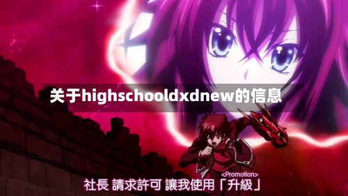 关于highschooldxdnew的信息-第3张图片