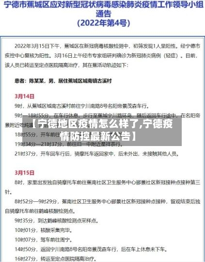 【宁德地区疫情怎么样了,宁德疫情防控最新公告】-第1张图片