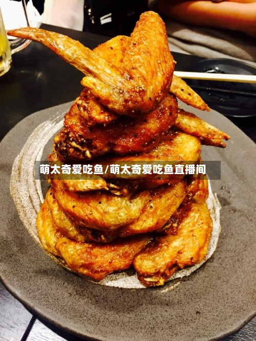 萌太奇爱吃鱼/萌太奇爱吃鱼直播间-第1张图片