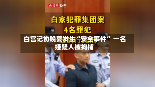 白宫记协晚宴发生“安全事件” 一名嫌疑人被拘捕-第2张图片