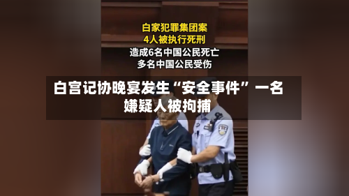 白宫记协晚宴发生“安全事件” 一名嫌疑人被拘捕-第1张图片