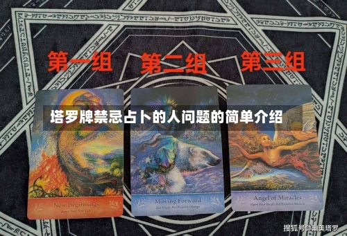 塔罗牌禁忌占卜的人问题的简单介绍-第1张图片