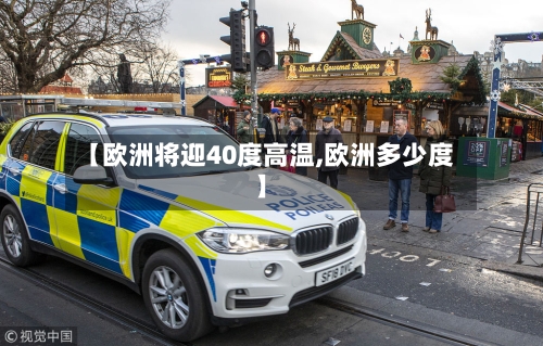 【欧洲将迎40度高温,欧洲多少度】-第2张图片