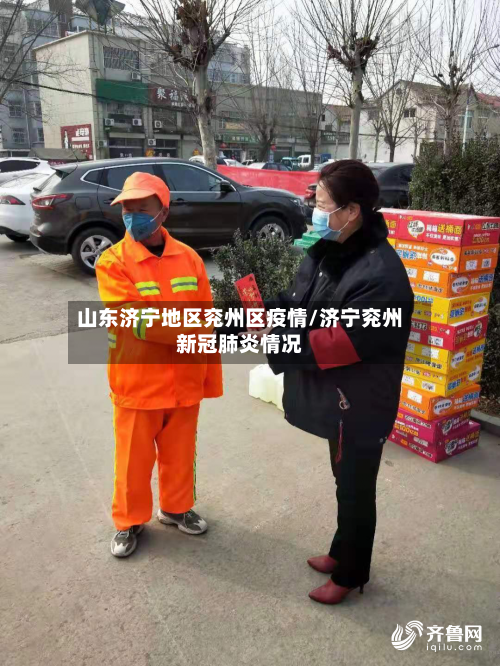 山东济宁地区兖州区疫情/济宁兖州新冠肺炎情况-第3张图片