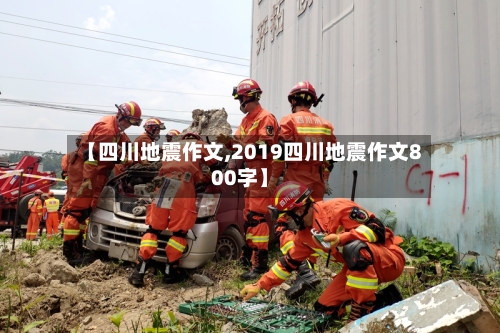 【四川地震作文,2019四川地震作文800字】-第3张图片