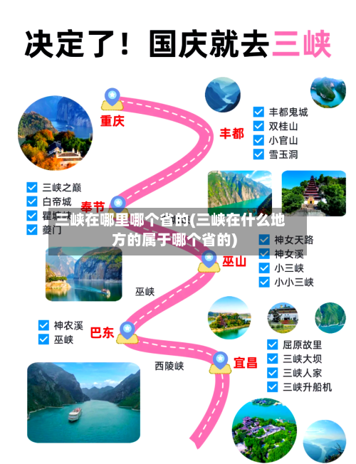 三峡在哪里哪个省的(三峡在什么地方的属于哪个省的)-第2张图片