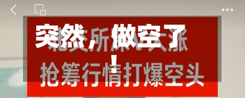 突然	，做空了！-第3张图片