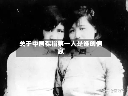 关于中国裸捐第一人是谁的信息-第2张图片