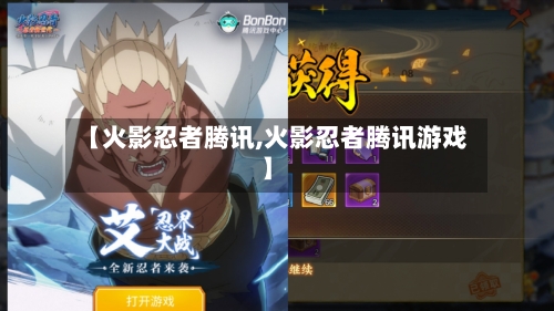 【火影忍者腾讯,火影忍者腾讯游戏】-第2张图片