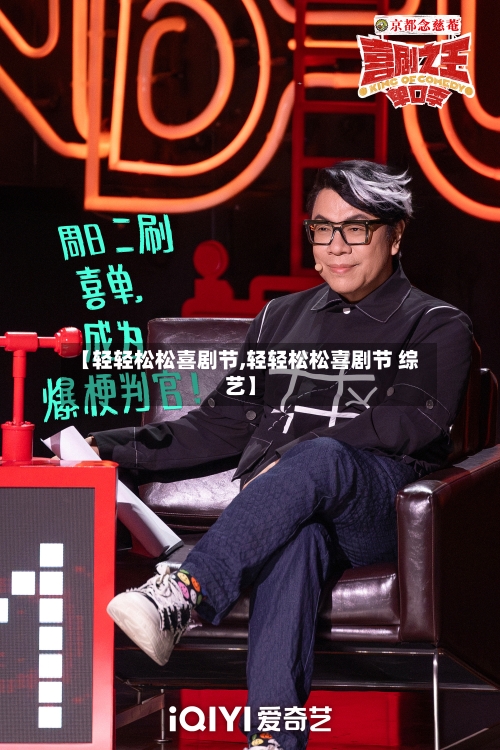 【轻轻松松喜剧节,轻轻松松喜剧节 综艺】-第2张图片