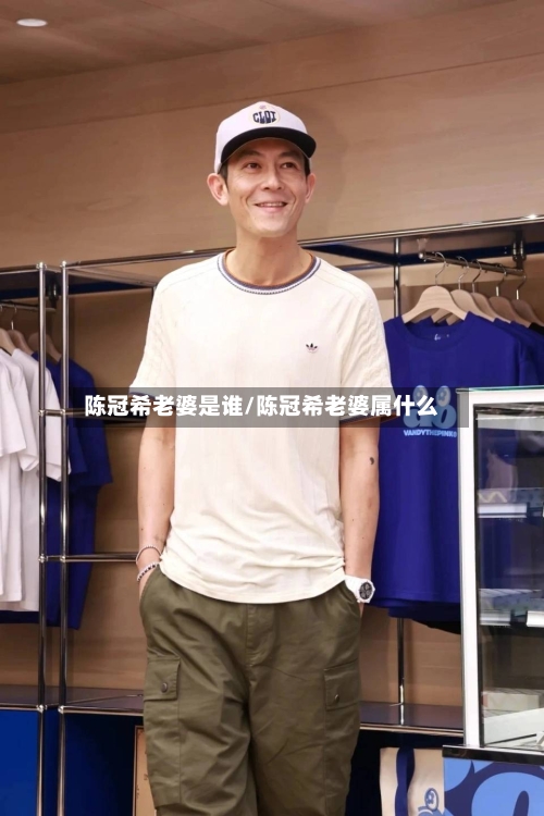 陈冠希老婆是谁/陈冠希老婆属什么-第2张图片