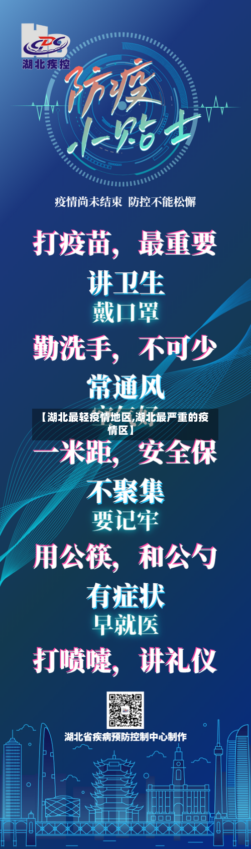 【湖北最轻疫情地区,湖北最严重的疫情区】-第1张图片