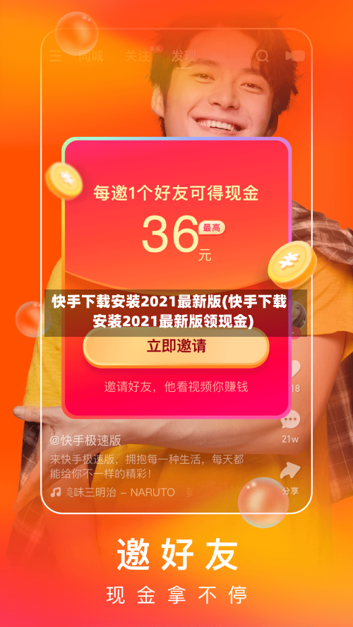 快手下载安装2021最新版(快手下载安装2021最新版领现金)-第3张图片