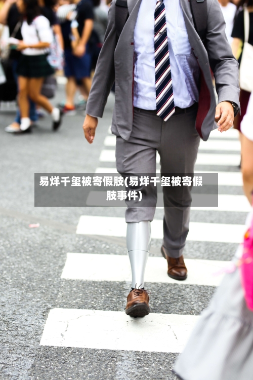 易烊千玺被寄假肢(易烊千玺被寄假肢事件)-第3张图片