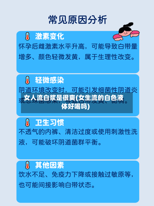 女人流白浆是很爽(女生流的白色液体好喝吗)-第1张图片